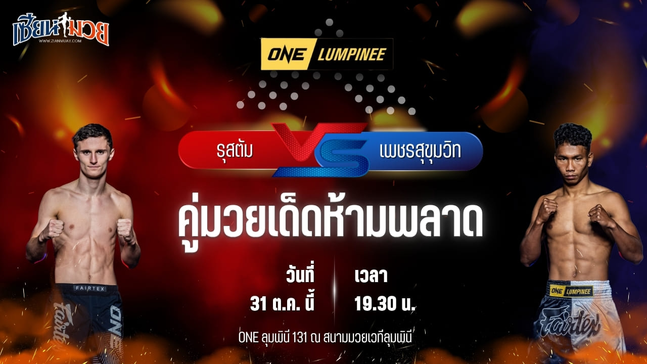 วิเคราะห์มวยวันนี้ ศึก ONE ลุมพินี 131 เป็นการพบกันระหว่าง รุสตัม ยูนูซอฟ และ เพชรสุขุมวิท ต้อมทุ่งใหญ่