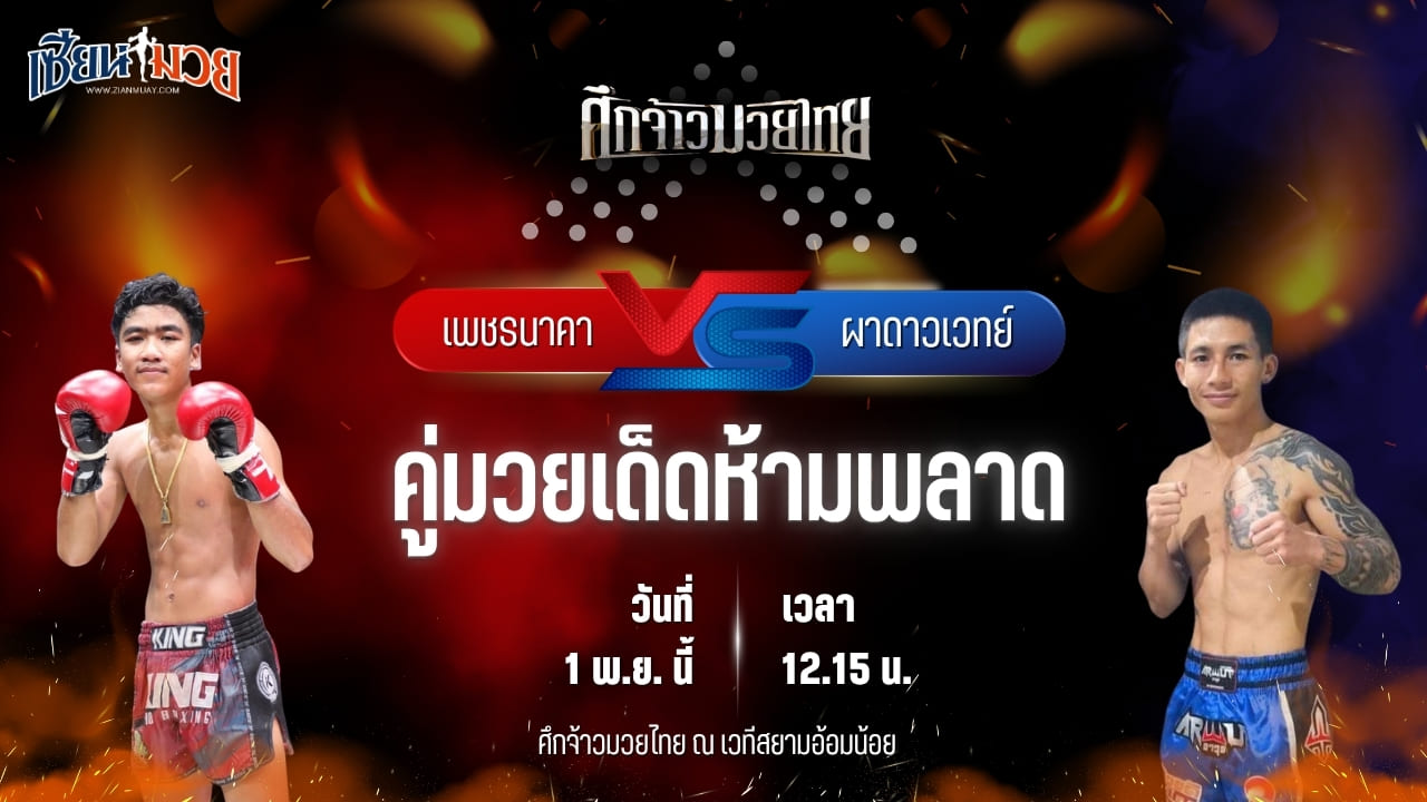 วิเคราะห์มวยวันนี้ ศึกจ้าวมวยไทย เป็นการพบกันระหว่าง เพชรนาคา ลูกเจ้าแม่สายวารี และ ผาดาวเวทย์ ครูดามยิม