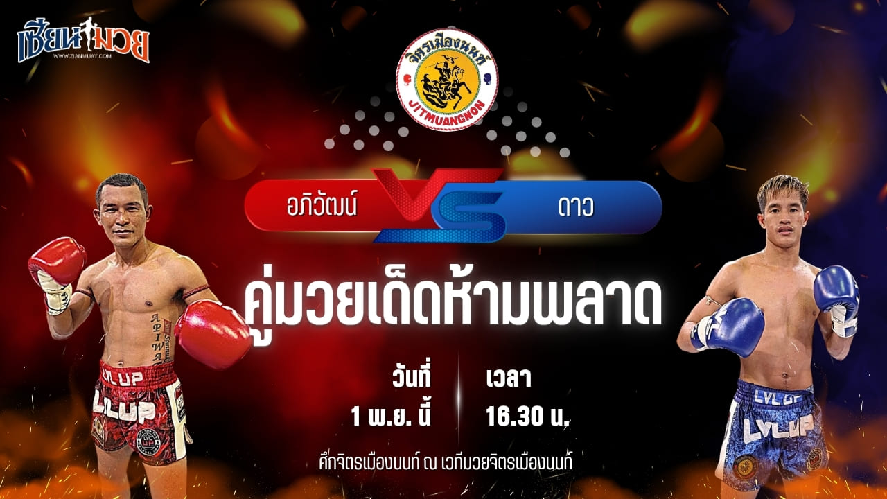 วิเคราะห์มวยวันนี้ ศึกจิตรเมืองนนท์ เป็นการพบกันระหว่าง อภิวัฒน์ ส.สมนึก และ ดาว จิตรเมืองนนท์