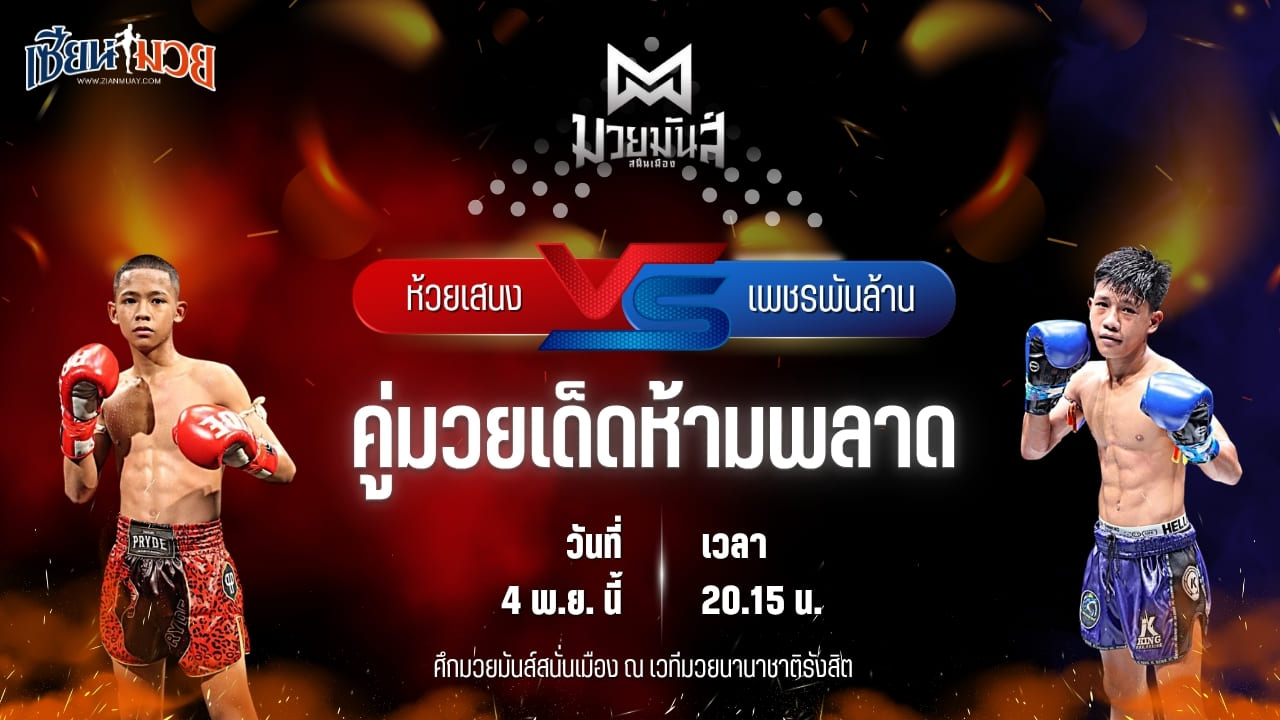 วิเคราะห์มวยวันนี้ ศึกมวยมันส์สนั่นเมือง ช่วงที่ 2 เป็นการพบกันระหว่าง ห้วยเสนง ส.ส.ปกรณ์สุรินทร์ พบ เพชรพันล้าน เกียรติทอฝัน