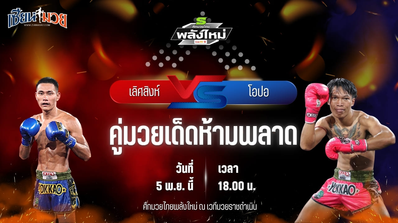 วิเคราะห์มวยวันนี้ ศึกมวยไทยพลังใหม่ เป็นการพบกันระหว่าง เลิศสิงห์ ธ.อ่างทอง พบ โอปอ ส.พรชัย