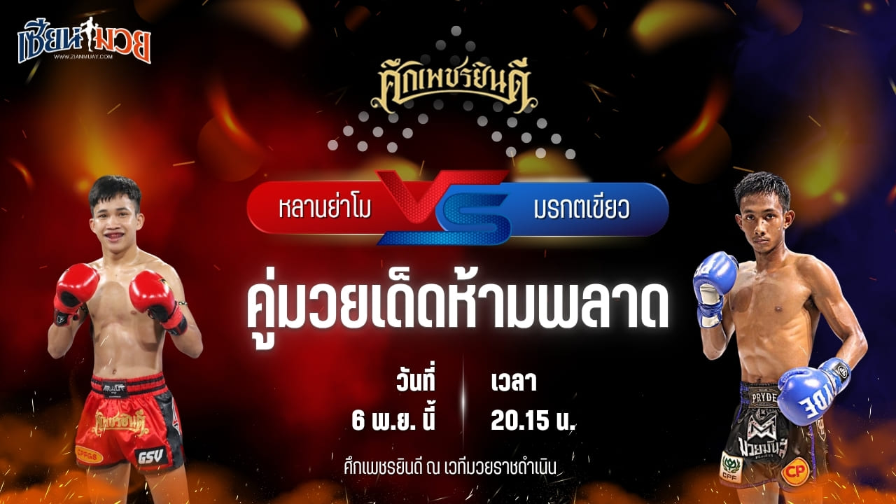 วิเคราะห์มวยวันนี้ ศึกเพชรยินดี ช่วงที่ 2 เป็นการพบกันระหว่าง หลานย่าโม ศิษย์มนต์ชัย พบ มรกตเขียว ส.เรืองสวัสดิ์