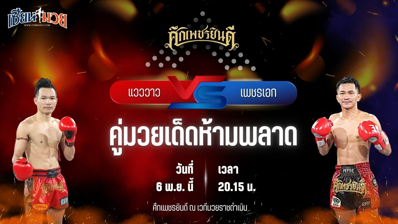 วิเคราะห์มวยวันนี้ ศึกเพชรยินดี ช่วงที่ 2 เป็นการพบกันระหว่าง แวววาว ว.วังพรม พบ เพชรเอก เกียรติจำรูญ