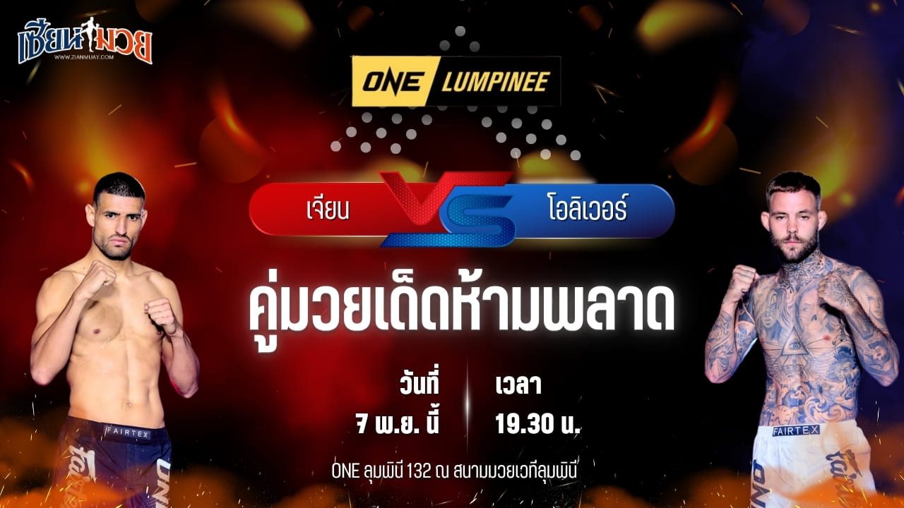 วิเคราะห์มวยวันนี้ ศึก ONE ลุมพินี 132 เป็นการพบกันระหว่าง เจียน คาร์ลอส เปเรรา พบ โอลิเวอร์ อักแซลซอน
