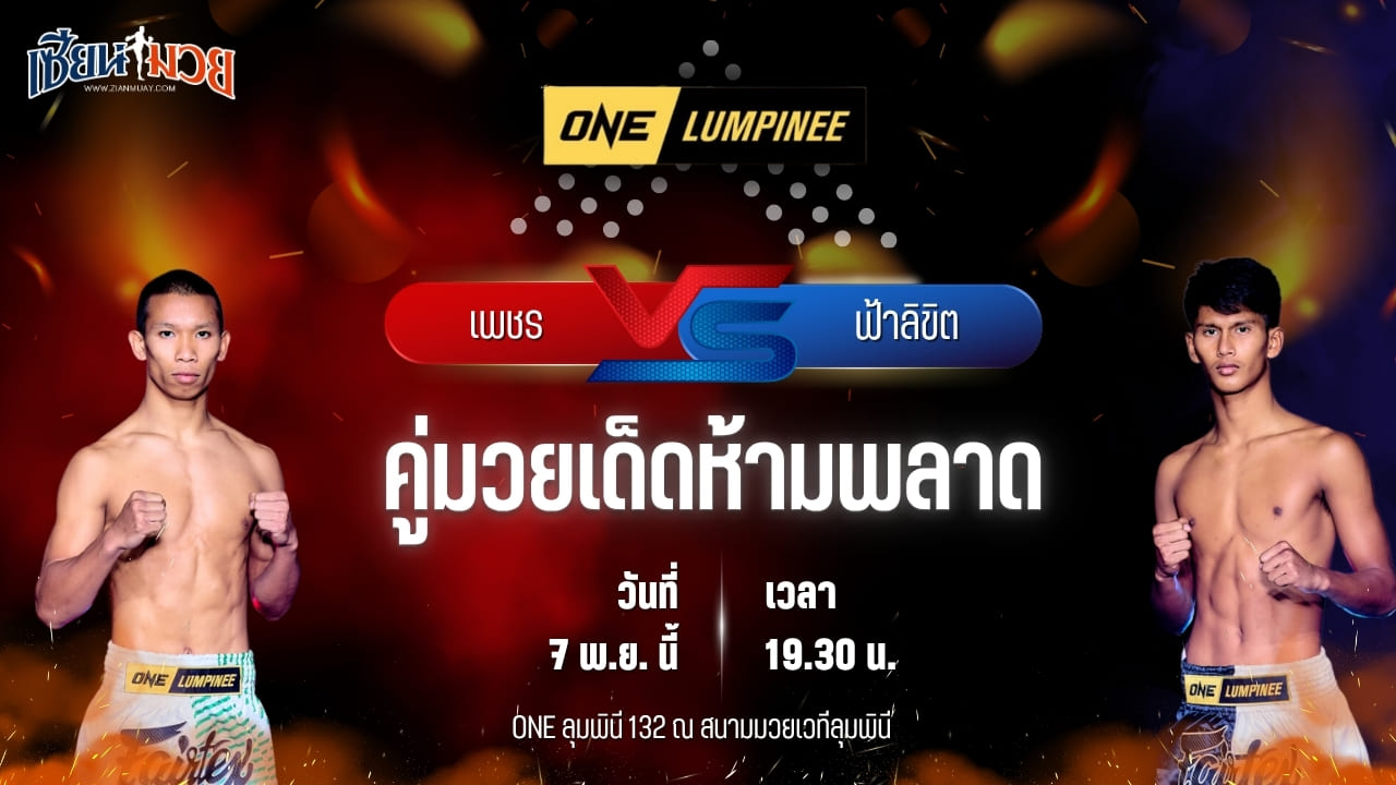 วิเคราะห์มวยวันนี้ ศึก ONE ลุมพินี 132 เป็นการพบกันระหว่าง เพชร สวนหลวงรถยก พบ ฟ้าลิขิต นายกจอยปราจีน