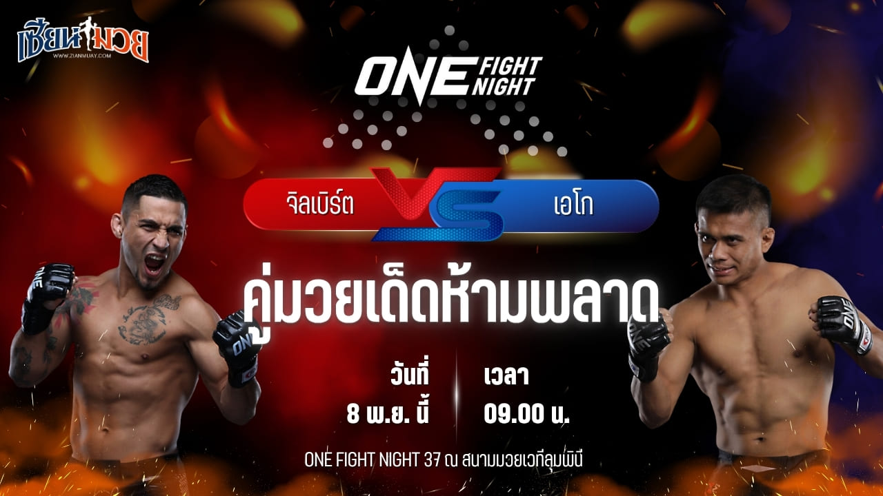 วิเคราะห์มวยวันนี้ ศึก ONE Fight Night 37 เป็นการพบกันระหว่าง จิลเบิร์ต นาคาทานี พบ เอโก โรนี ซาปูตรา