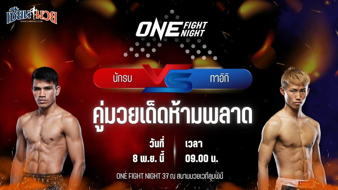 วิเคราะห์มวยวันนี้ ศึก ONE Fight Night 37 เป็นการพบกันระหว่าง นักรบ แฟร์เท็กซ์ พบ ทาอิกิ นาอิโตะ