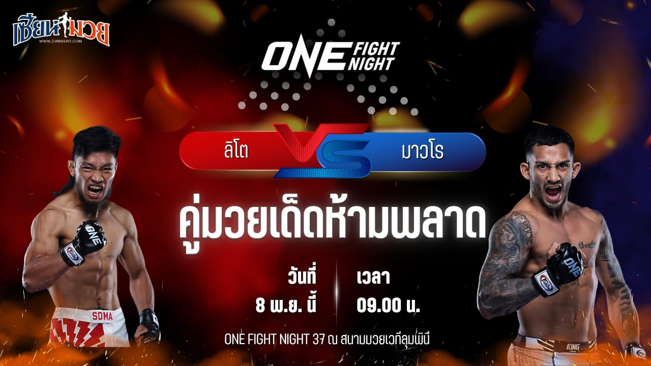 วิเคราะห์มวยวันนี้ ศึก ONE Fight Night 37 เป็นการพบกันระหว่าง ลิโต อาดิวัง พบ มาวโร มาสโตรมารินี