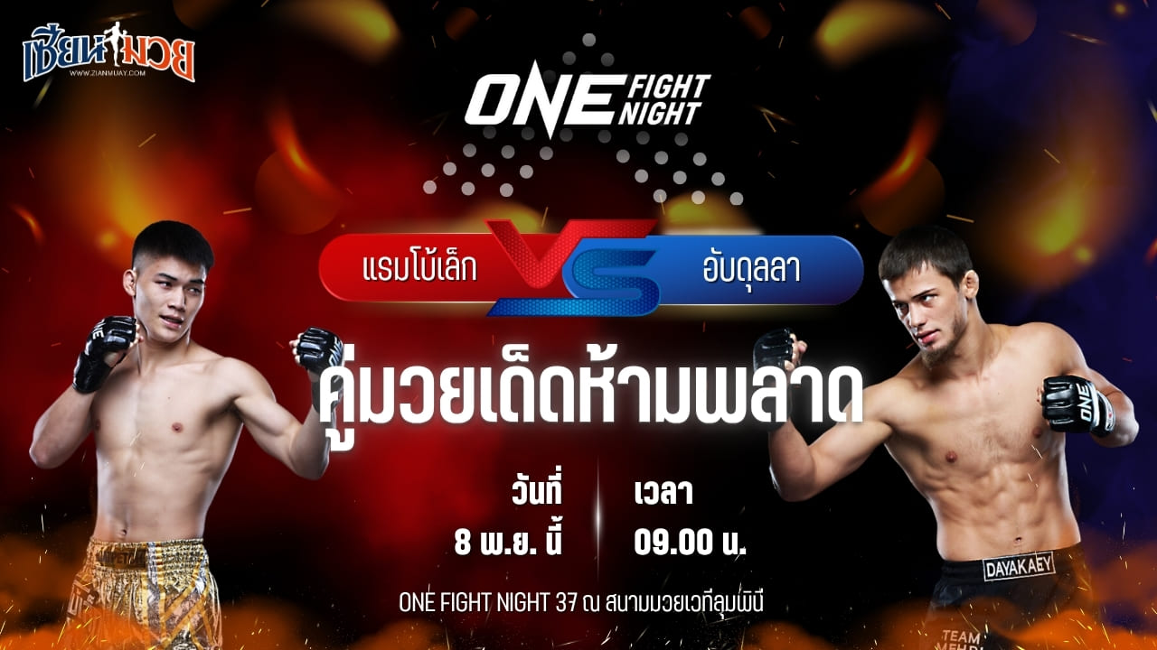 วิเคราะห์มวยวันนี้ ศึก ONE Fight Night 37 เป็นการพบกันระหว่าง แรมโบ้เล็ก ฉ.อจลบุญ พบ อับดุลลา ดายาคาเอฟ