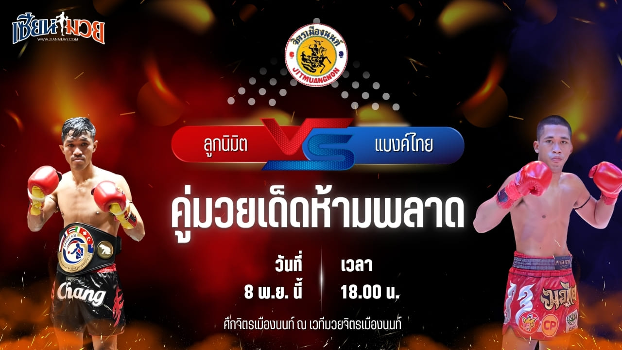 วิเคราะห์มวยวันนี้ ศึกจิตรเมืองนนท์ เป็นการพบกันระหว่าง ลูกนิมิต สิงห์คลองสี่ พบ แบงค์ไทย ศิษย์สั่งปราบ