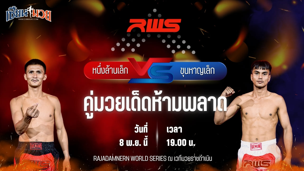 วิเคราะห์มวยวันนี้ ศึก RWS เป็นการพบกันระหว่าง หนึ่งล้านเล็ก จิตรเมืองนนท์ พบ ขุนหาญเล็ก เกียรติเจริญชัย
