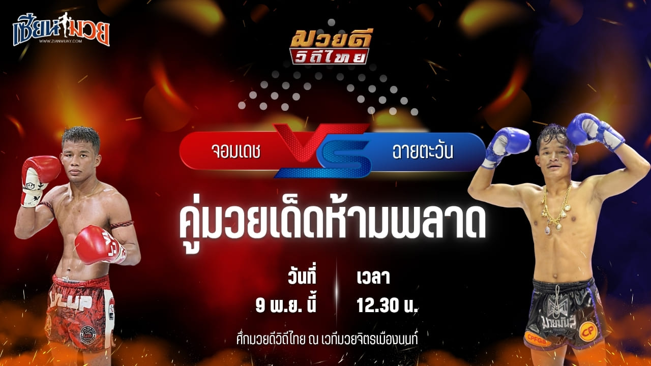 วิเคราะห์มวยวันนี้ ศึกมวยดีวิถีไทย เป็นการพบกันระหว่าง จอมเดช ไซรัสยิม พบ ฉายตะวัน บุญลานนามวยไทย