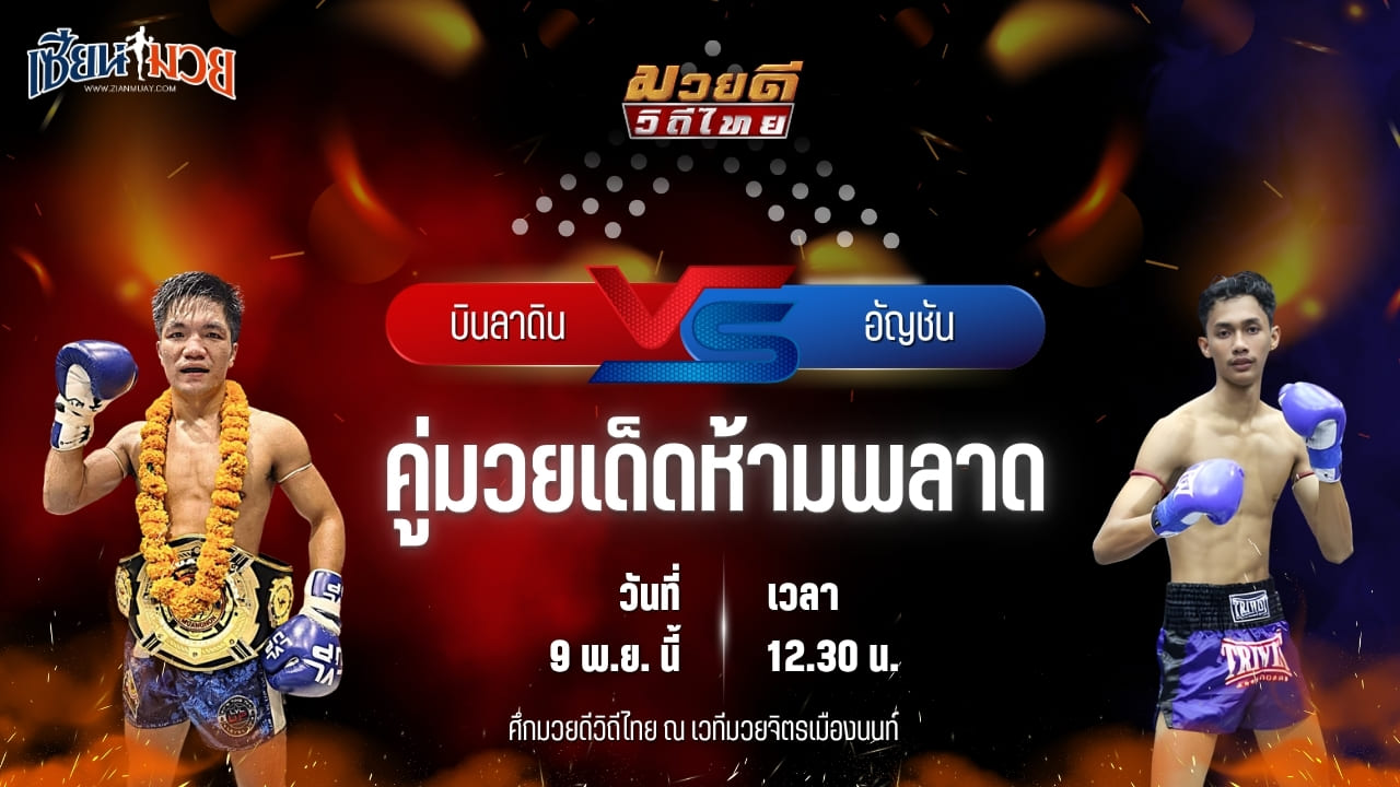 วิเคราะห์มวยวันนี้ ศึกมวยดีวิถีไทย เป็นการพบกันระหว่าง บินลาดิน ส.พูลสวัสดิ์ พบ อัญชัน เจพาวเวอร์รูฟเชียงใหม่