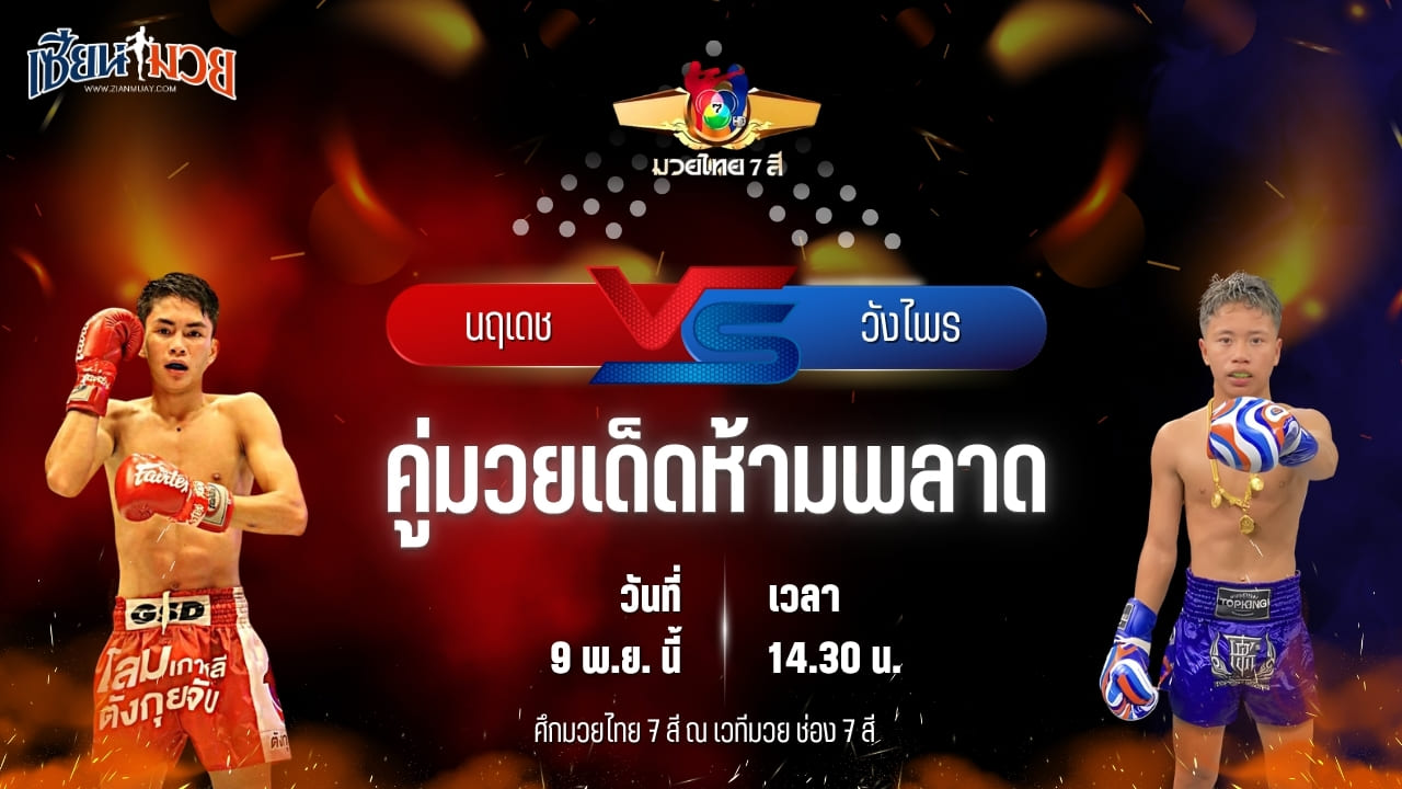 วิเคราะห์มวยวันนี้ ศึกมวยไทย 7 สี เป็นการพบกันระหว่าง นฤเดช เพชรเกียรติเพชร พบ วังไพร รถสวยจ่าเจตสายพริ้ว