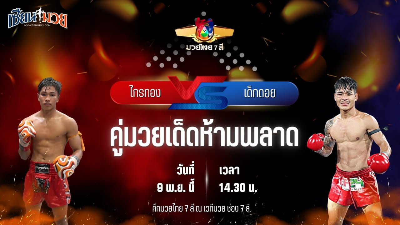 วิเคราะห์มวยวันนี้ ศึกมวยไทย 7 สี เป็นการพบกันระหว่าง ไกรทอง รร.กีฬาสุราษฏร์ พบ เด็กดอย ที.เอ็น.มวยไทย