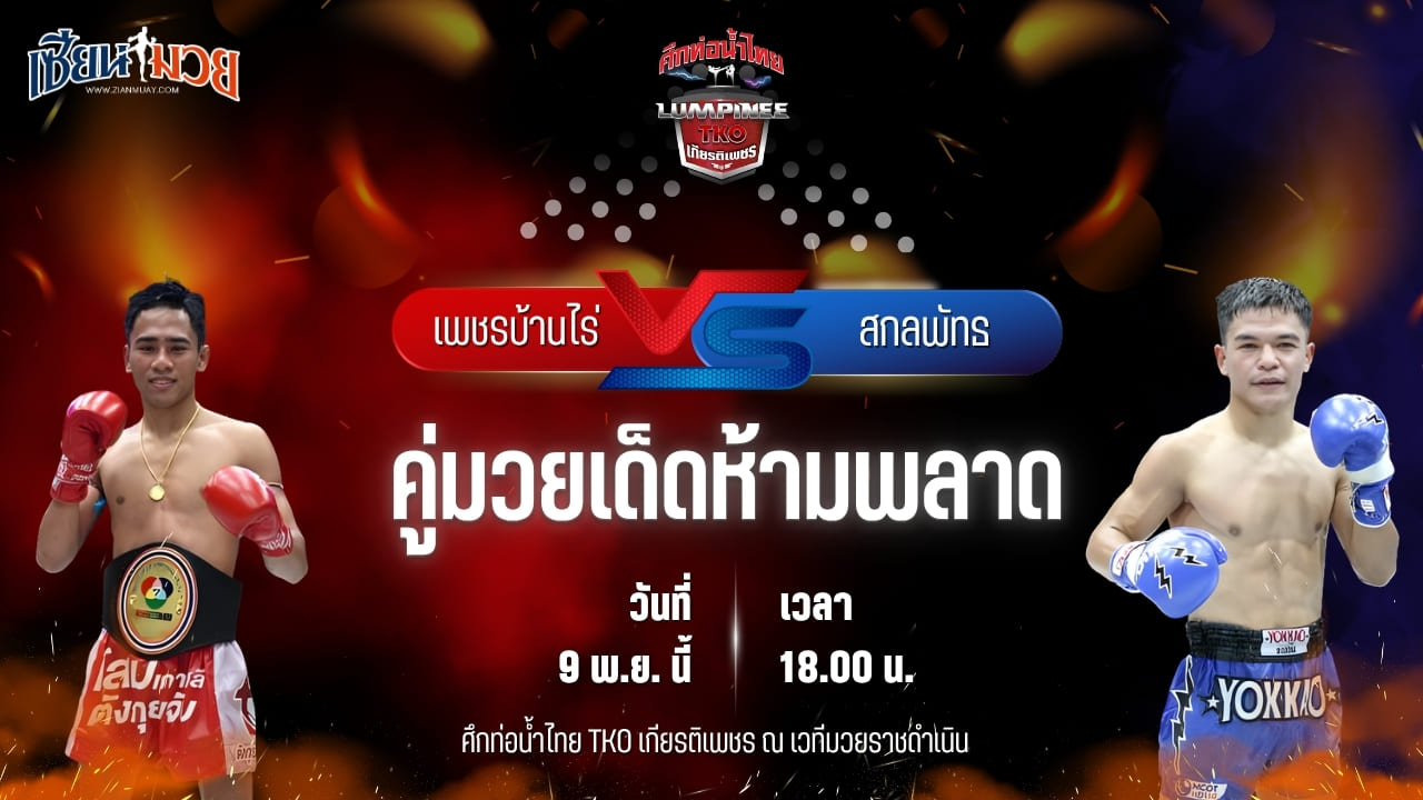 วิเคราะห์มวยวันนี้ ศึกท่อน้ำไทย TKO เกียรติเพชร เป็นการพบกันระหว่าง เพชรบ้านไร่ สิงห์มาวิน พบ สกลพัทธ โชติบางแสน