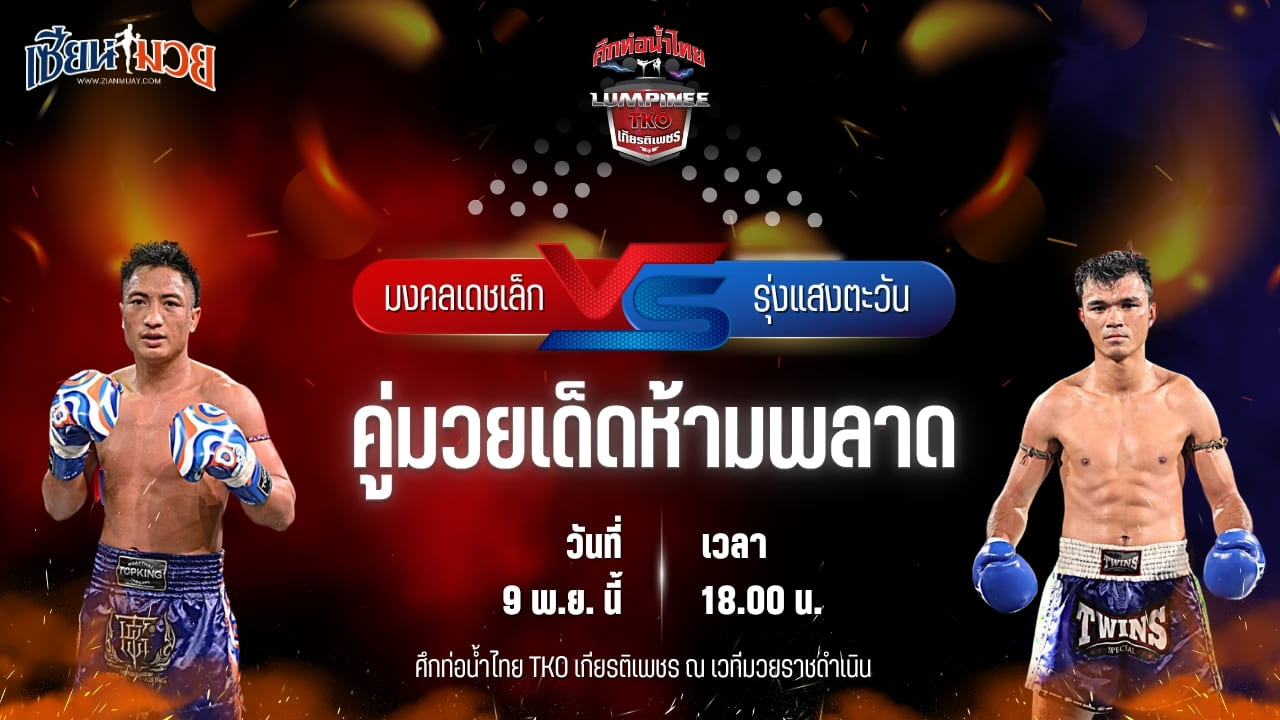 วิเคราะห์มวยวันนี้ ศึกท่อน้ำไทย TKO เกียรติเพชร เป็นการพบกันระหว่าง มงคลเดชเล็ก พ.พิมพ์อร พบ รุ่งแสงตะวัน ส.พาราษฎร์