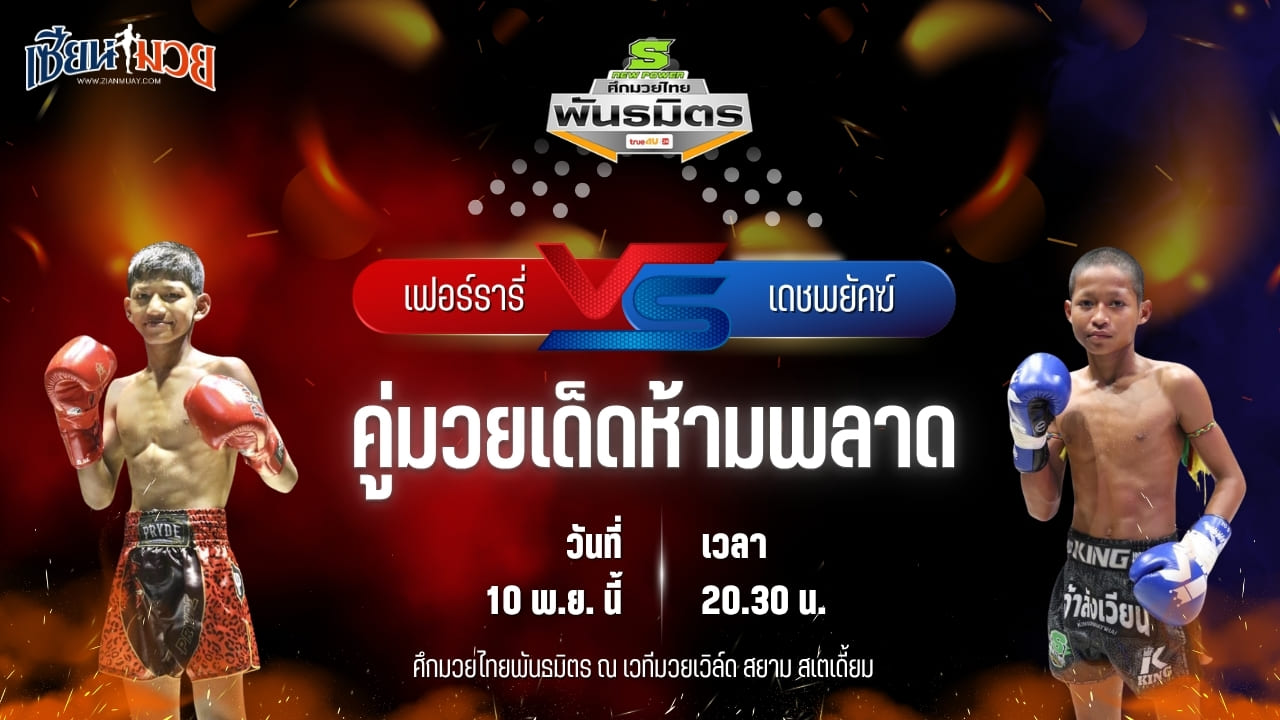 วิเคราะห์มวยวันนี้ ศึกมวยไทยพันธมิตร ช่วงที่ 2 เป็นการพบกันระหว่าง เฟอร์รารี่ แบงค์ทองคำใต้เพชรบุรี พบ เดชพยัคฆ์ ช.ห้าพยัคฆ์