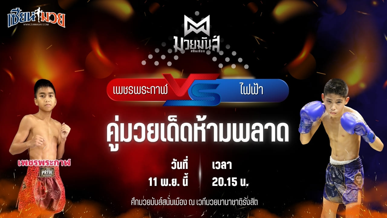 วิเคราะห์มวยวันนี้ ศึกมวยมันส์สนั่นเมือง ช่วงที่ 2 เป็นการพบกันระหว่าง เพชรพระกาฬ สามารถพยัคฆ์อรุณยิมส์ พบ ไฟฟ้า เอสพีซีมวยไทย