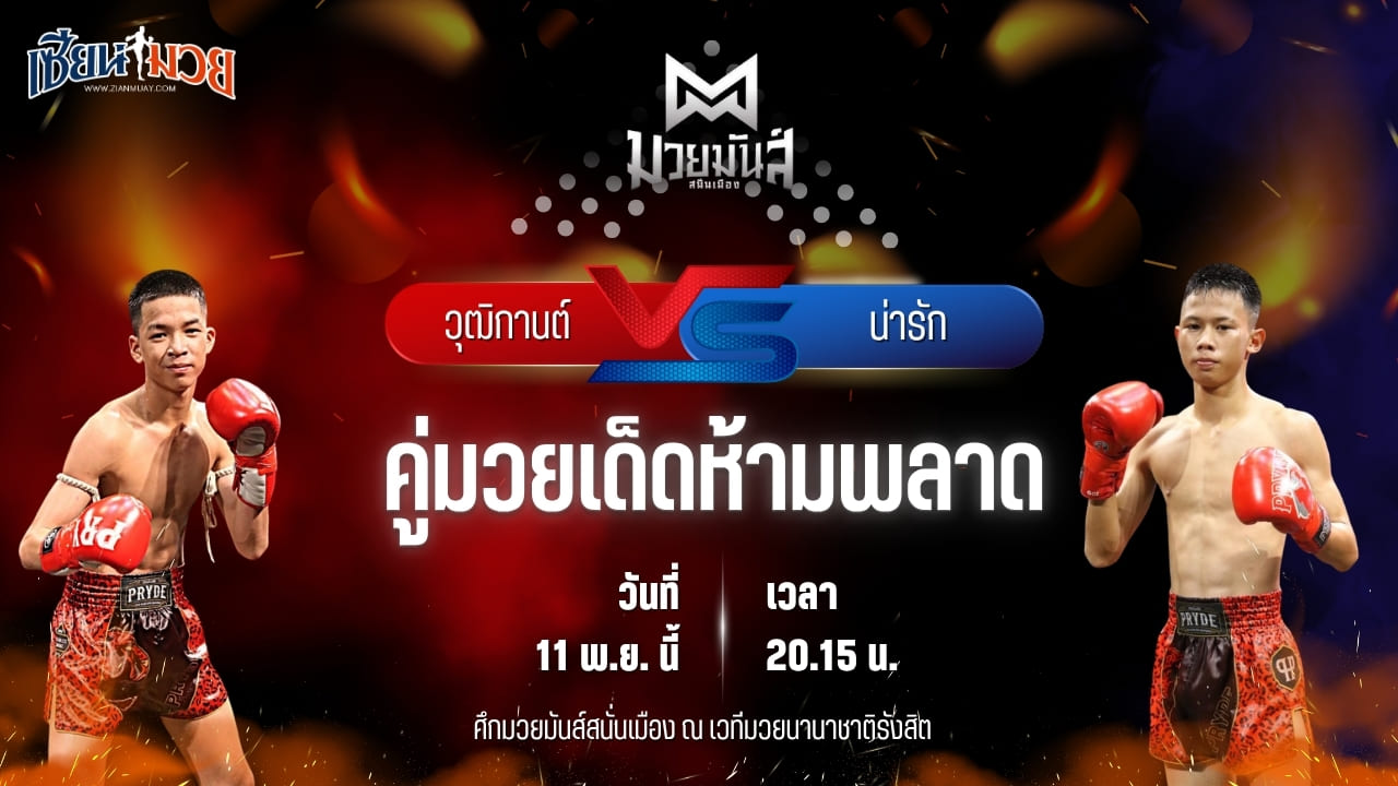 วิเคราะห์มวยวันนี้ ศึกมวยมันส์สนั่นเมือง ช่วงที่ 2 เป็นการพบกันระหว่าง วุฒิกานต์ บูมเด็กเซียน พบ น่ารัก ก็อตชี้มวยชอบ