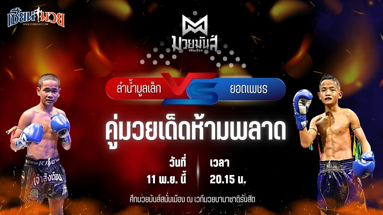 วิเคราะห์มวยวันนี้ ศึกมวยมันส์สนั่นเมือง ช่วงที่ 2 เป็นการพบกันระหว่าง ลำน้ำมูลเล็ก บาสทุ่งเขาหลวง พบ ยอดเพชร ช.ห้าพยัคฆ์