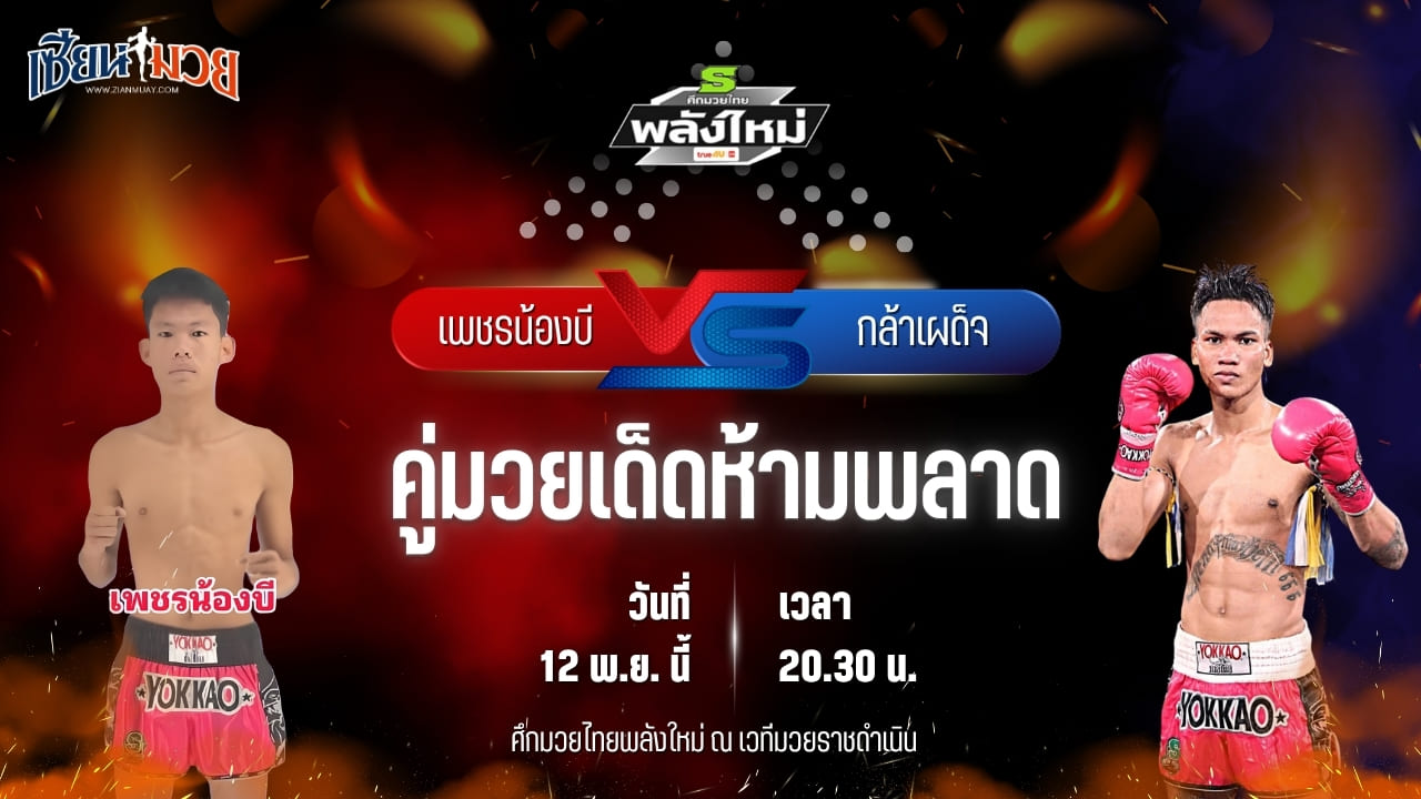 วิเคราะห์มวยวันนี้ ศึกมวยไทยพลังใหม่ ช่วงที่ 2 เป็นการพบกันระหว่าง เพชรน้องบี ส.ดำรงฤทธิ์ พบ กล้าเผด็จ เอ็น.เอฟ.ลูกสวน