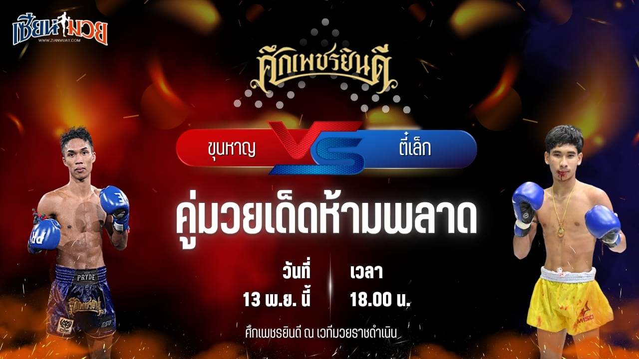 วิเคราะห์มวยวันนี้ ศึกเพชรยินดี เป็นการพบกันระหว่าง ขุนหาญ ดาบทิตบางรัก พบ ตี๋เล็ก ม.รวมใจเพื่อน