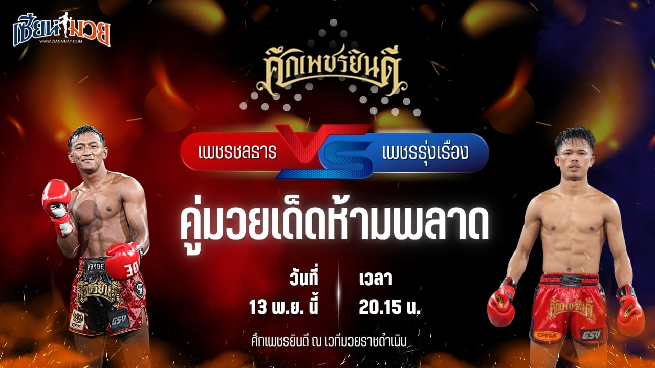 วิเคราะห์มวยวันนี้ ศึกเพชรยินดี ช่วงที่ 2 เป็นการพบกันระหว่าง เพชรชลธาร ก.อดิศักดิ์ พบ เพชรรุ่งเรือง ส.จารุวรรณ