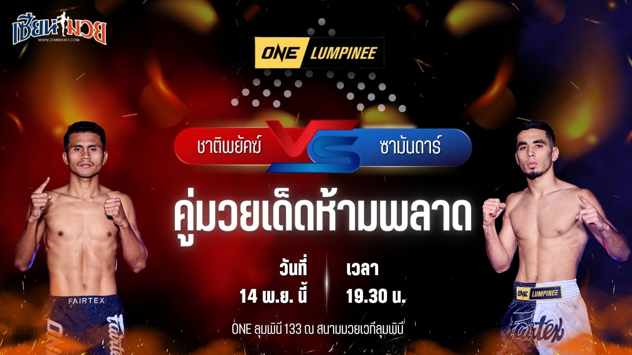 วิเคราะห์มวยวันนี้ ศึก ONE ลุมพินี 133 เป็นการพบกันระหว่าง ชาติพยัคฆ์ ศักดิ์สตูล พบ ซามันดาร์ คาซานอฟ