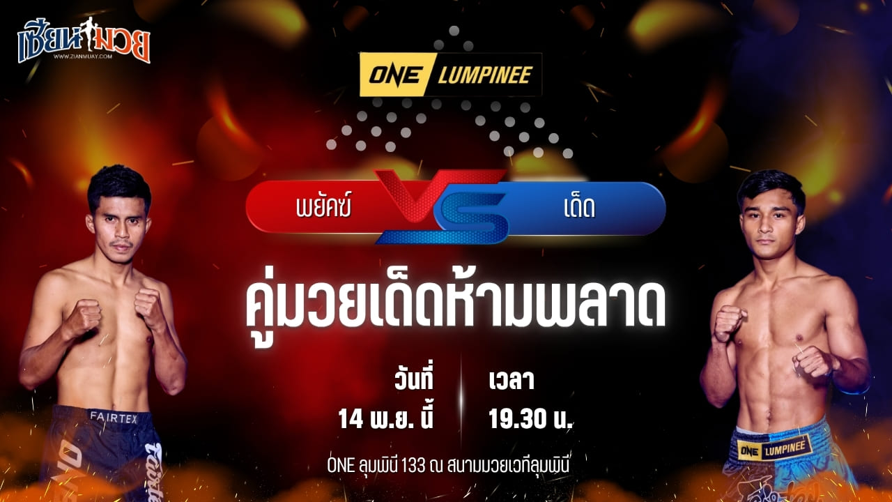 วิเคราะห์มวยวันนี้ ศึก ONE ลุมพินี 133 เป็นการพบกันระหว่าง พยัคฆ์ ศักดิ์สตูล พบ เด็ด ส.โชคมีชัย