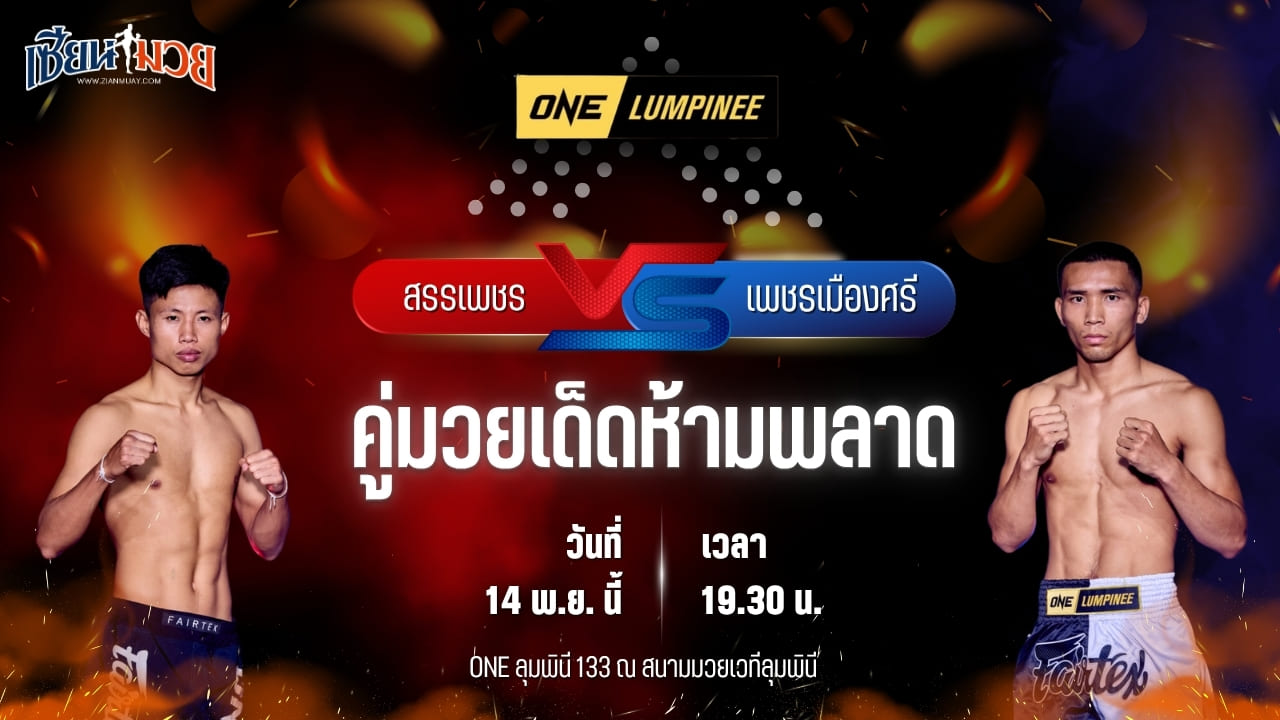 วิเคราะห์มวยวันนี้ ศึก ONE ลุมพินี 133 เป็นการพบกันระหว่าง สรรเพชร ส.สละชีพ พบ เพชรเมืองศรี ทีเด็ด99