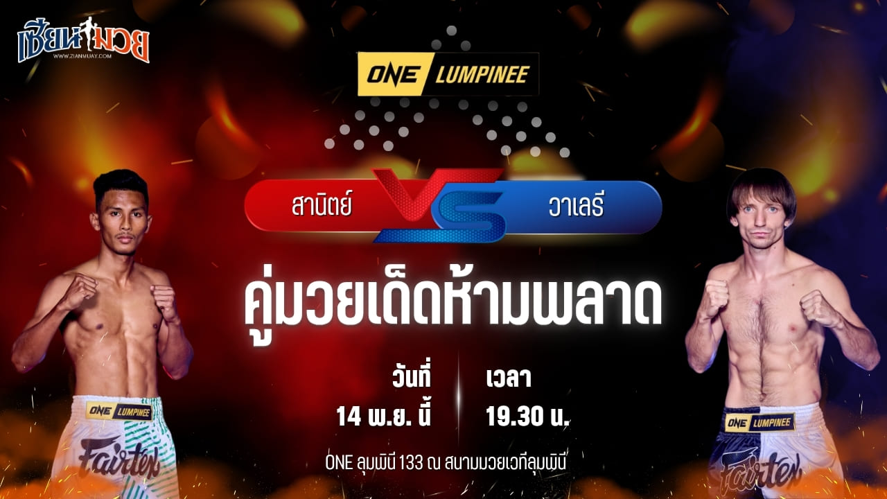 วิเคราะห์มวยวันนี้ ศึก ONE ลุมพินี 133 เป็นการพบกันระหว่าง สานิตย์ เอกเมืองนนท์ พบ วาเลรี สตรุนการี