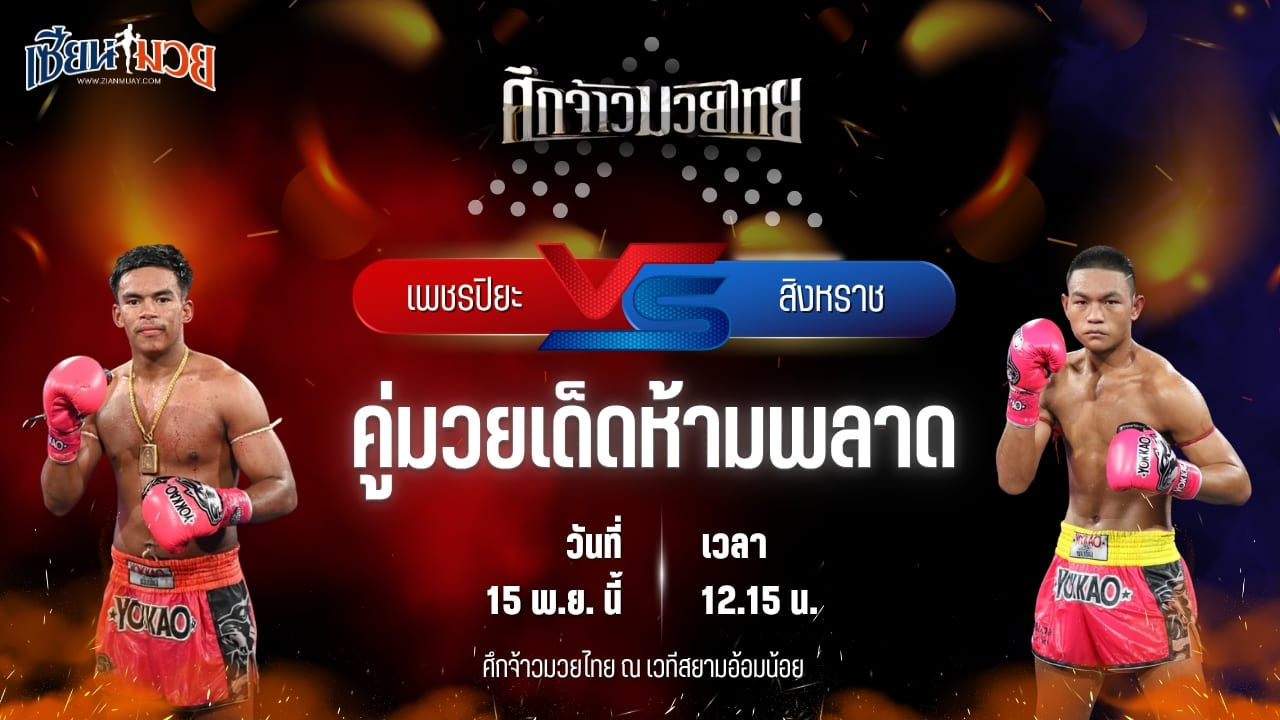 วิเคราะห์มวยวันนี้ ศึกจ้าวมวยไทย เป็นการพบกันระหว่าง เพชรปิยะ ลานนาวอเตอร์ไซต์ พบ สิงหราช ศิษย์ขุนทัพ