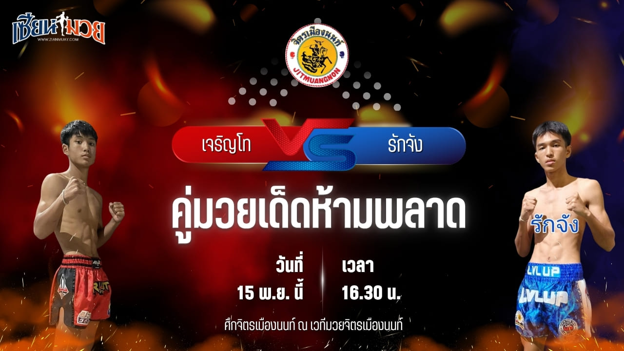 วิเคราะห์มวยวันนี้ ศึกจิตรเมืองนนท์ เป็นการพบกันระหว่าง เจริญโท บุญลานนามวยไทย พบ รักจัง เจนจิรากรอบทอง