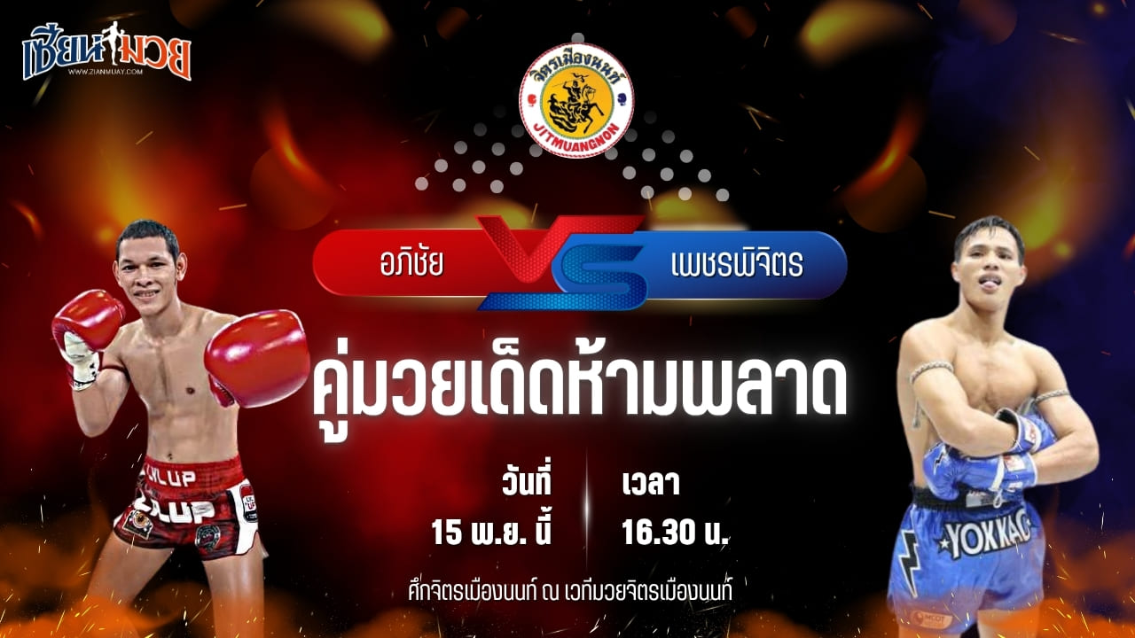 วิเคราะห์มวยวันนี้ ศึกจิตรเมืองนนท์ เป็นการพบกันระหว่าง อภิชัย ส.สมนึก พบ เพชรเมืองโอ่ง พชรยิม