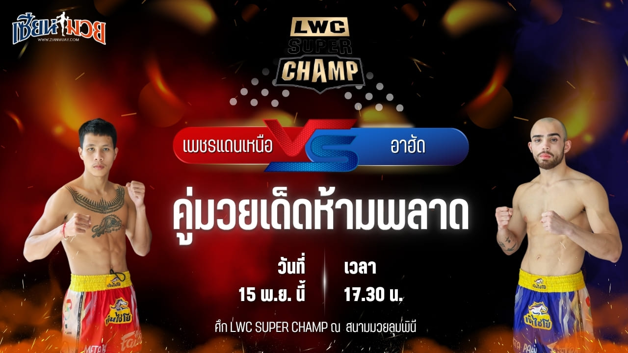 วิเคราะห์มวยวันนี้ ศึก LWC SUPER CHAMP เป็นการพบกันระหว่าง เพชรแดนเหนือ สังข์หะมวยไทย พบ อาฮัด วาร์เกเอียน