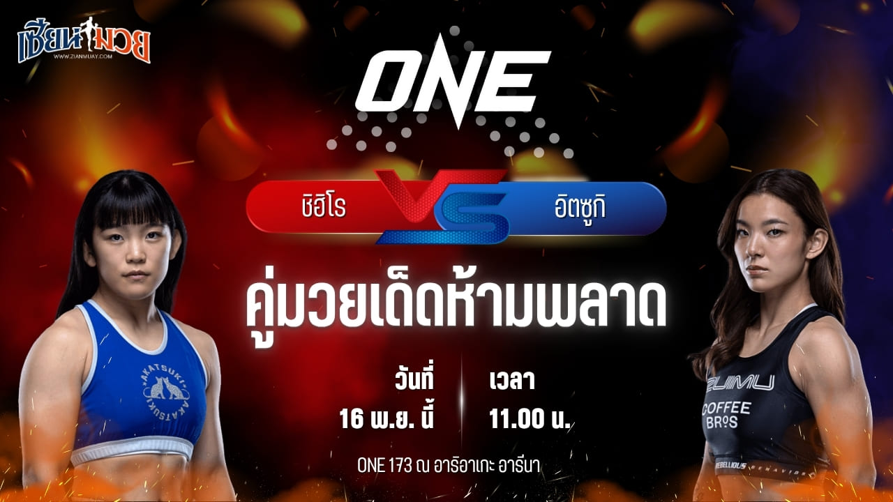 วิเคราะห์มวยวันนี้ ศึก ONE 173 เป็นการพบกันระหว่าง ชิฮิโร ซาวาดะ พบ อิตซูกิ ฮิราตะ