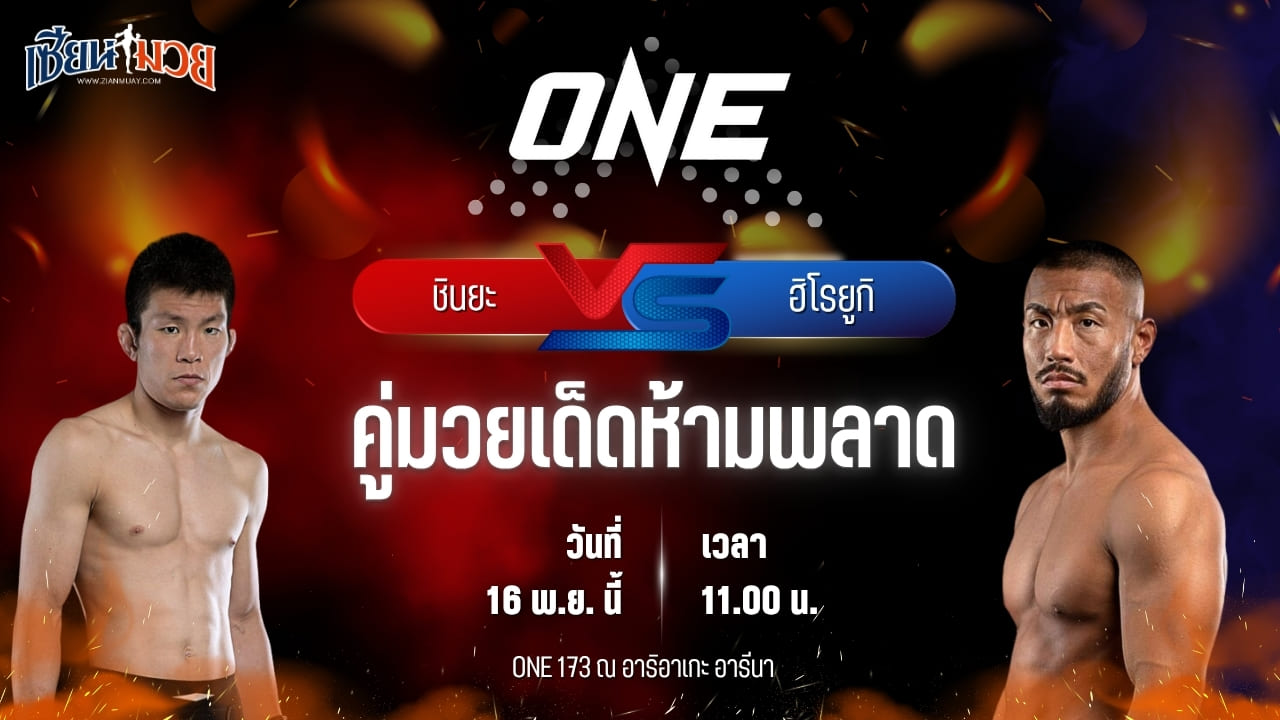 วิเคราะห์มวยวันนี้ ศึก ONE 173 เป็นการพบกันระหว่าง ชินยะ อาโอกิ พบ ฮิโรยูกิ เทตซูกะ