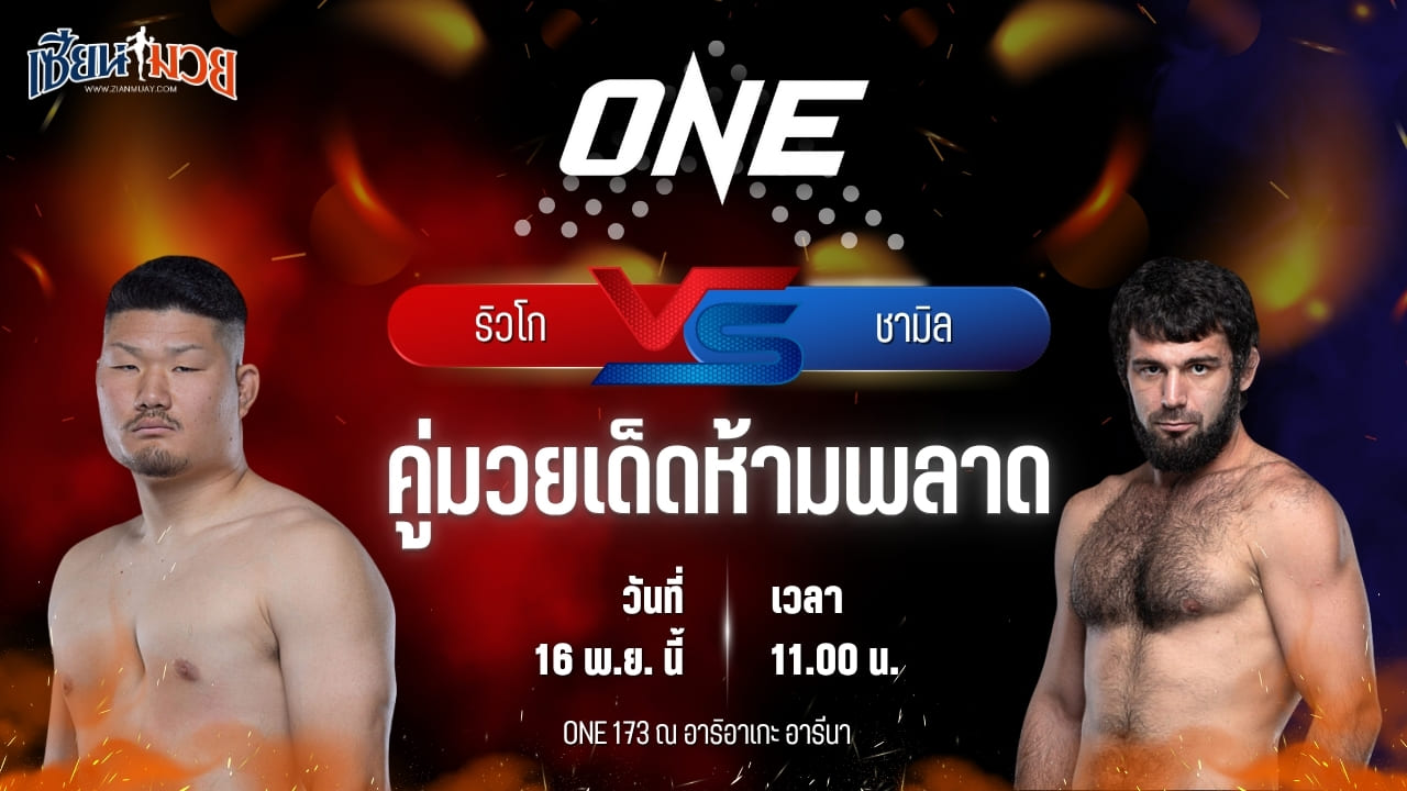 วิเคราะห์มวยวันนี้ ศึก ONE 173 เป็นการพบกันระหว่าง ริวโก ทาเคอูชิ พบ ชามิล เออร์โดกัน