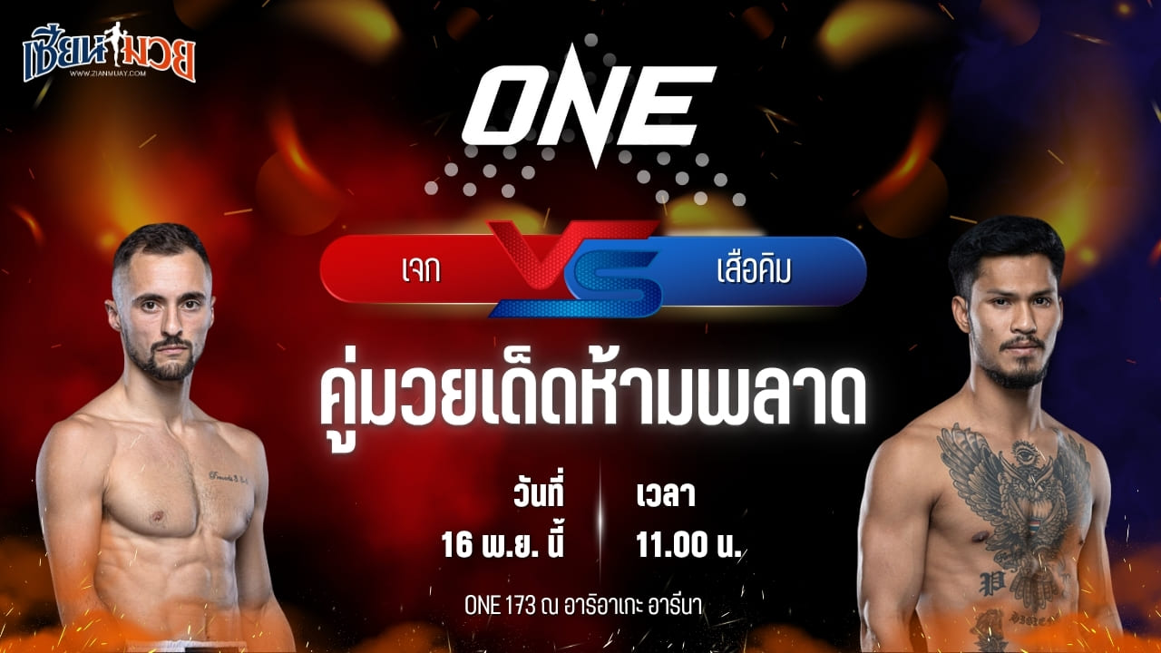 วิเคราะห์มวยวันนี้ ศึก ONE 173 เป็นการพบกันระหว่าง เจก พีค็อก พบ เสือคิม สจ.โต้งปราจีน