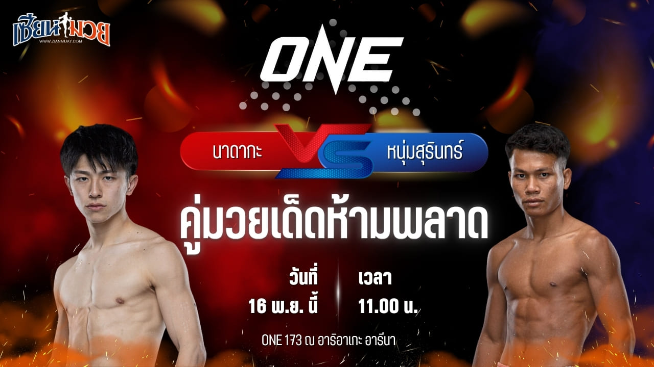 วิเคราะห์มวยวันนี้ ศึก ONE 173 เป็นการพบกันระหว่าง นาดากะ โยชินาริ พบ หนุ่มสุรินทร์ ช.เกตุวีณา