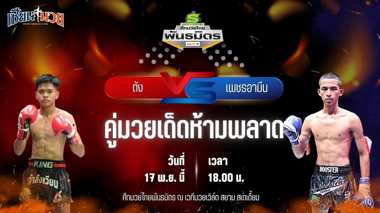 วิเคราะห์มวยวันนี้ ศึกมวยไทยพันธมิตร เป็นการพบกันระหว่าง ตัง นายกโก้หนองแบน พบ เพชรอามีน เกียรติหมู่ 5