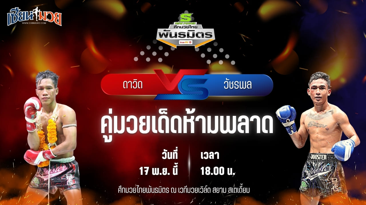 วิเคราะห์มวยวันนี้ ศึกมวยไทยพันธมิตร เป็นการพบกันระหว่าง ดาวิด อาหมิงมวยไทย พบ วัชรพล ไรน์ซิ่งมวยไทย