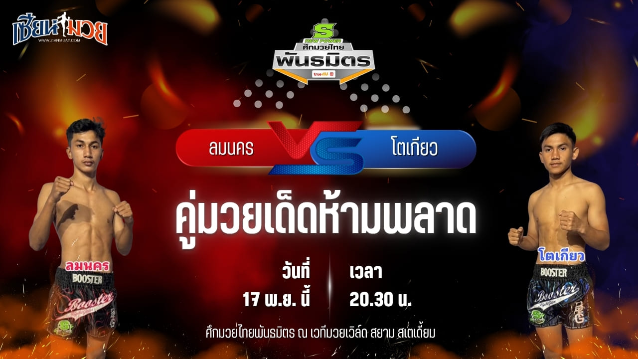 วิเคราะห์มวยวันนี้ ศึกมวยไทยพันธมิตร ช่วงที่ 2 เป็นการพบกันระหว่าง ลมนคร ผญ.พรชัยท่าศาลา พบ โตเกียว จอมโหดมวยไทย