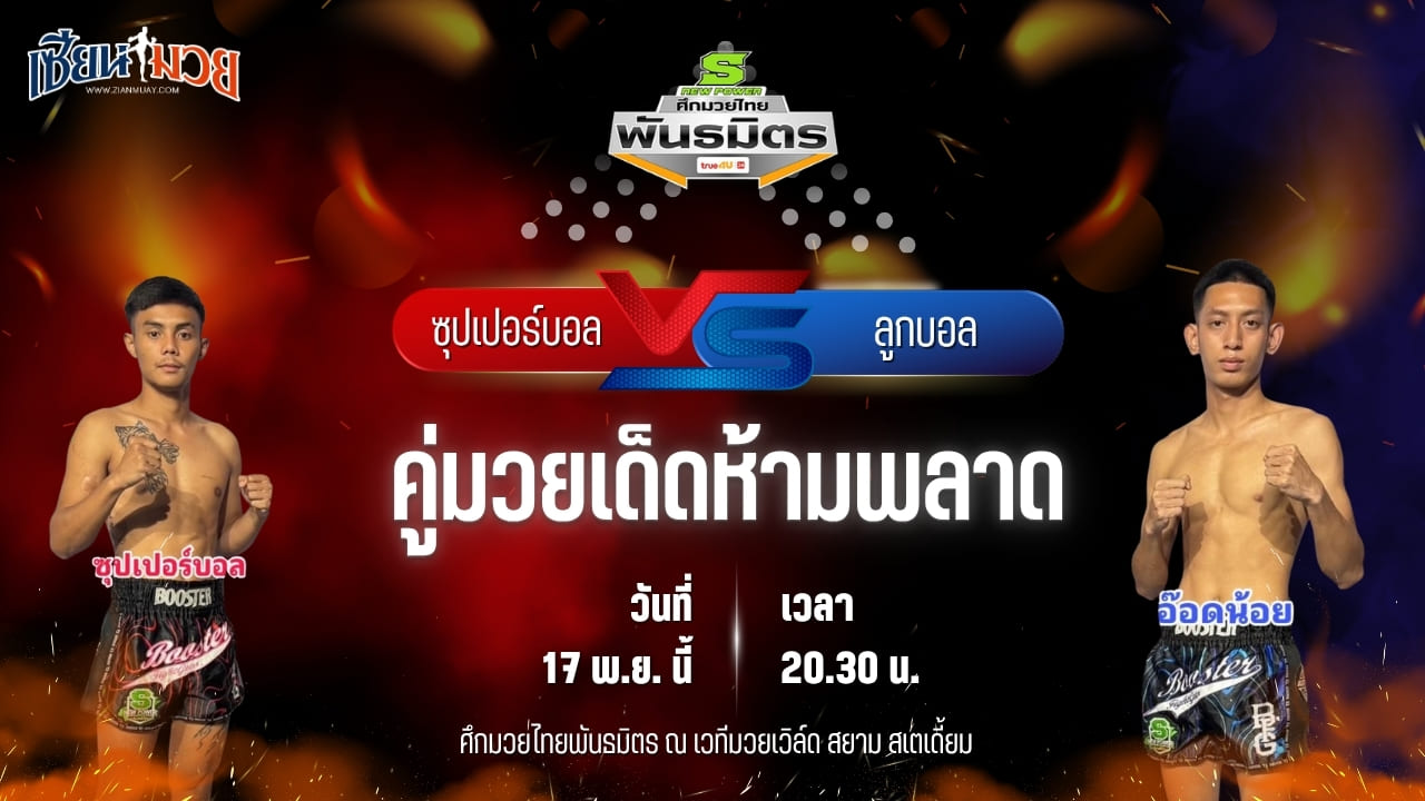 วิเคราะห์มวยวันนี้ ศึกมวยไทยพันธมิตร ช่วงที่ 2 เป็นการพบกันระหว่าง ซุปเปอร์บอล จอมโหดมวยไทย พบ ลูกบอล เกียรติก้องเกรียงไกร