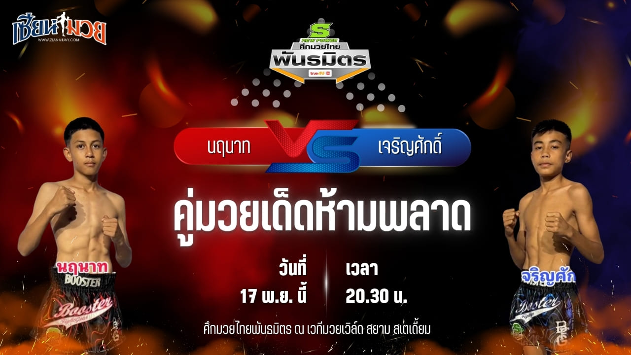 วิเคราะห์มวยวันนี้ ศึกมวยไทยพันธมิตร ช่วงที่ 2 เป็นการพบกันระหว่าง นฤนาท ผญ.พรชัยท่าศาลา พบ เจริญศักดิ์ เพชรเอกอะคาเดมี่