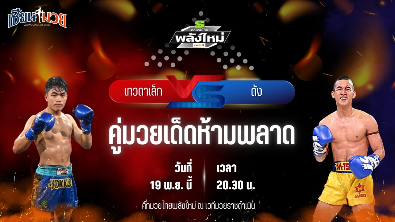 วิเคราะห์มวยวันนี้ ศึกมวยไทยพลังใหม่ ช่วงที่ 2 เป็นการพบกันระหว่าง เทวดาเล็ก ท.เมืองเถินมวยไทย พบ ดัง ศ.นิยมทรัพย์