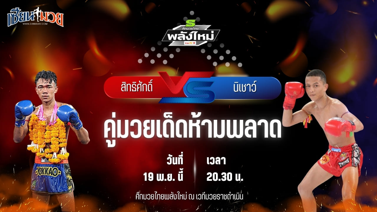 วิเคราะห์มวยวันนี้ ศึกมวยไทยพลังใหม่ ช่วงที่ 2 เป็นการพบกันระหว่าง สิทธิศักดิ์ ส.ประสพโชค พบ นิเชาว์ นุ้ยสี่มุมเมือง