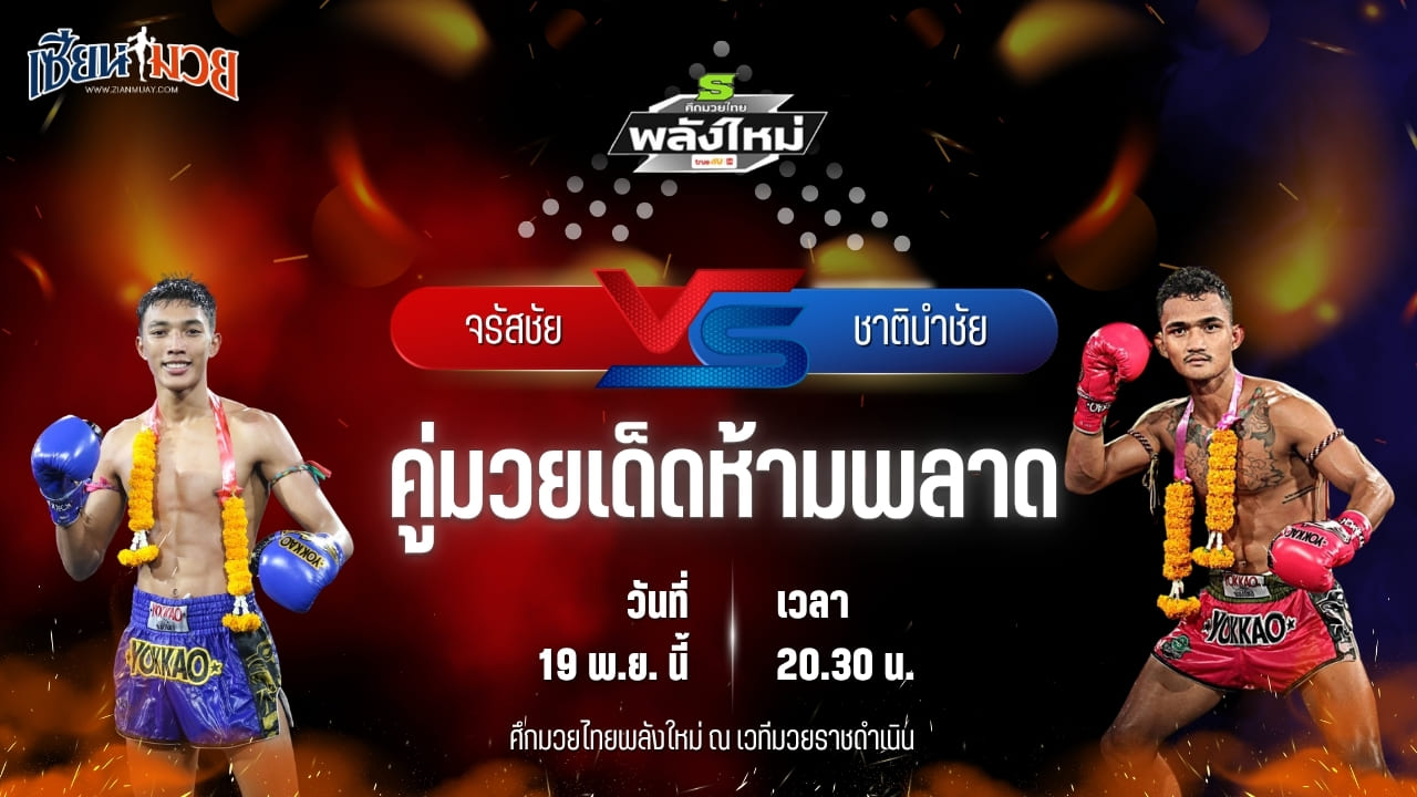 วิเคราะห์มวยวันนี้ ศึกมวยไทยพลังใหม่ ช่วงที่ 2 เป็นการพบกันระหว่าง จรัสชัย แม็กจันดี พบ ชาตินำชัย อภิชาติมวยไทย