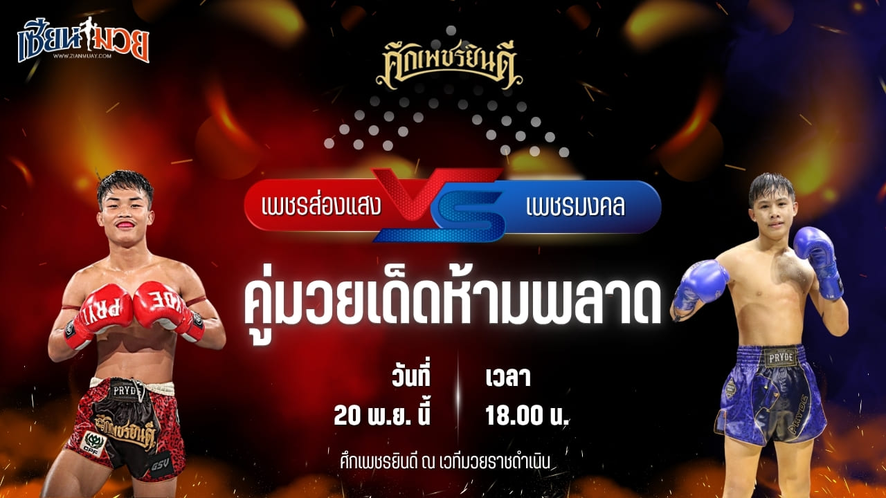 วิเคราะห์มวยวันนี้ ศึกเพชรยินดี เป็นการพบกันระหว่าง เพชรส่องแสง เจ.พี.เพาเวอร์ พบ เพชรมงคล สามารถพยัคฆ์อรุณยิมส์